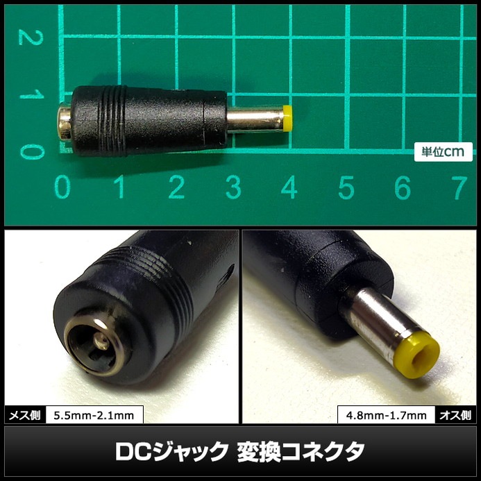 DC�ץ饰 DC����å� �������Ѵ� �����ץ��� ���ͥ����� ����5.5mm ���2.1mm �� ����4.8mm ���1.7mm
