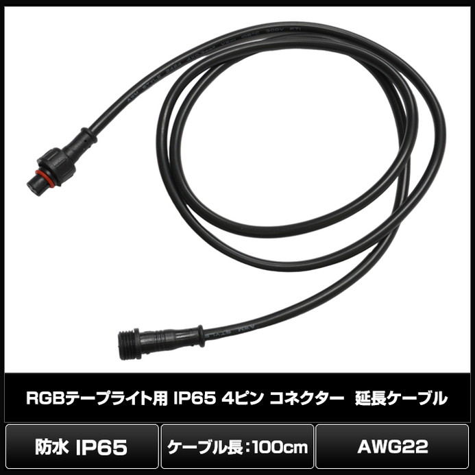 RGB�ơ��ץ饤���� 4�ԥ� �ɿ� IP65 ���ͥ����������֥� ��Ĺ�����֥� 100cm AWG22