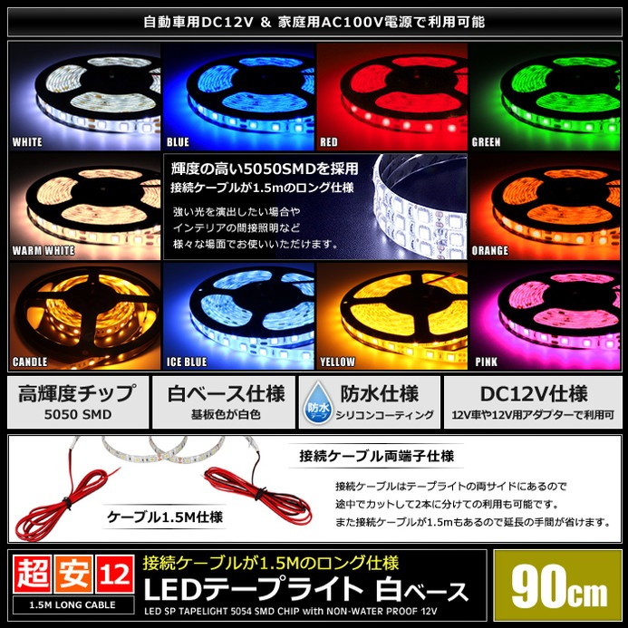 LED�ơ��ץ饤�� �ɿ� 12V 90cm 3���å� ��١��� �����֥�1.5m ξü��