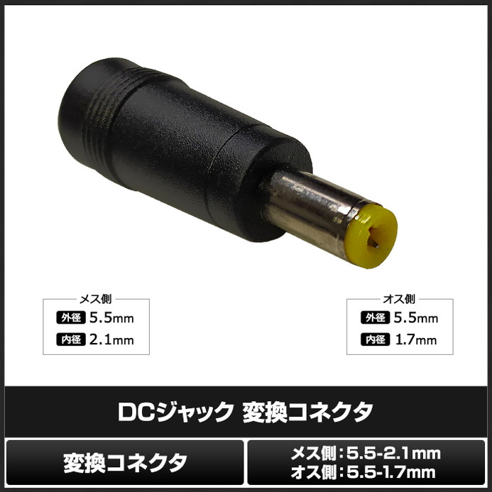 DC�ץ饰 DC����å� �������Ѵ� �����ץ��� ���ͥ����� ����5.5mm ���2.1mm �� ����5.5mm ���1.7mm