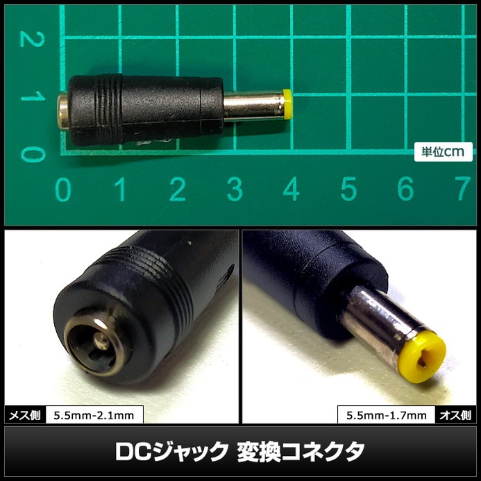 DC�ץ饰 DC����å� �������Ѵ� �����ץ��� ���ͥ����� ����5.5mm ���2.1mm �� ����5.5mm ���1.7mm