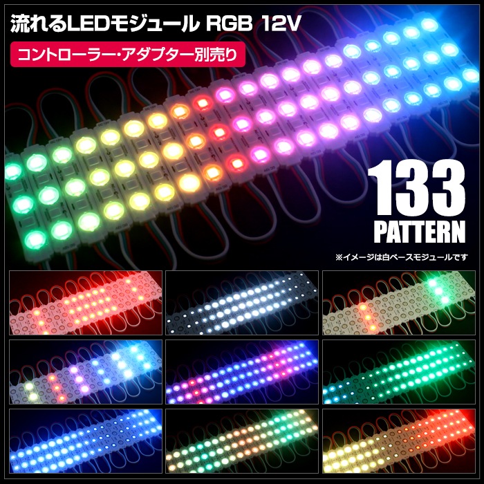 LED�⥸�塼�� ή��� RGB 12V ��١��� �ɿ� ���ľ��� ���ܾ��� ��ȥ������ 20Ϣ