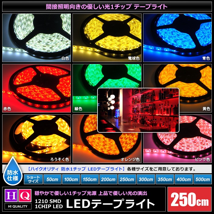 ハイクオリティ LEDテープライト 防水 12V 2.5m 1チップ 白ベース 高