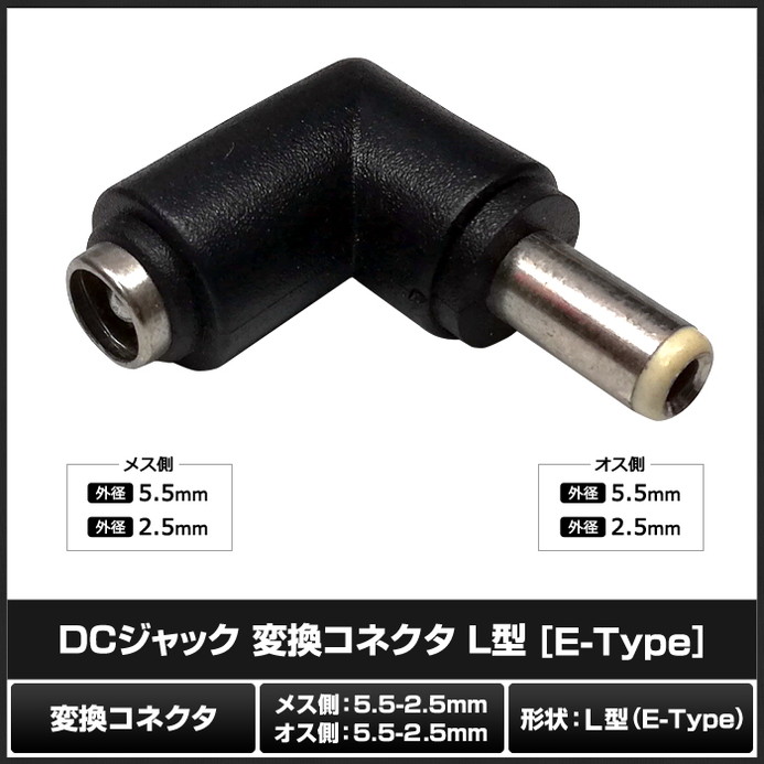 DC�ץ饰 DC����å� �������Ѵ� �����ץ��� ���ͥ����� ����5.5mm ���2.5mm �� ����5.5mm ���2.5mm L��