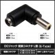 DC�ץ饰 DC����å� �������Ѵ� �����ץ��� ���ͥ����� ����5.5mm ���2.5mm �� ����5.5mm ���2.5mm L��