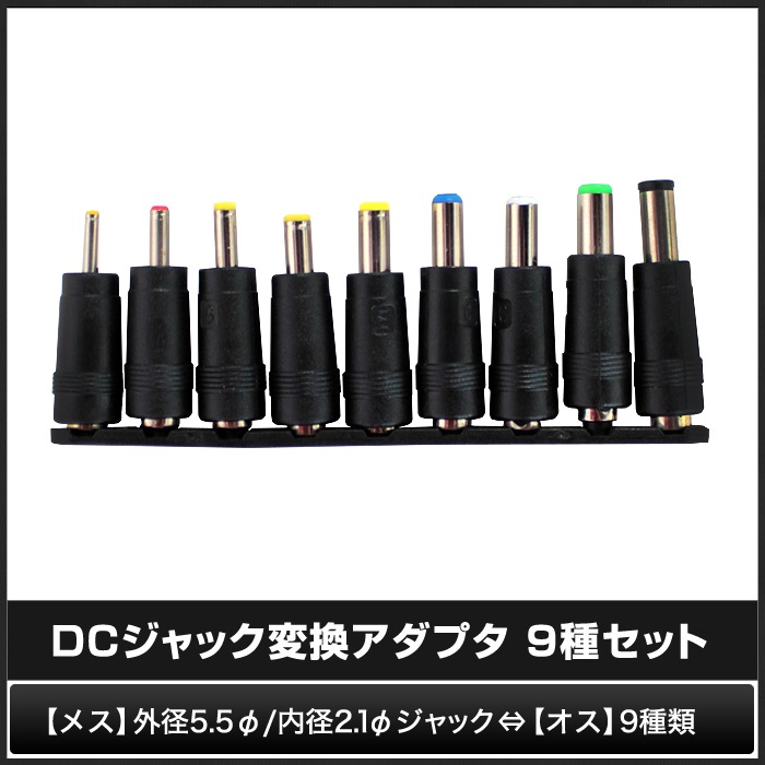 DC�ץ饰 DC����å� �������Ѵ� �����ץ������å� ����5.5mm ���2.1mm 9����