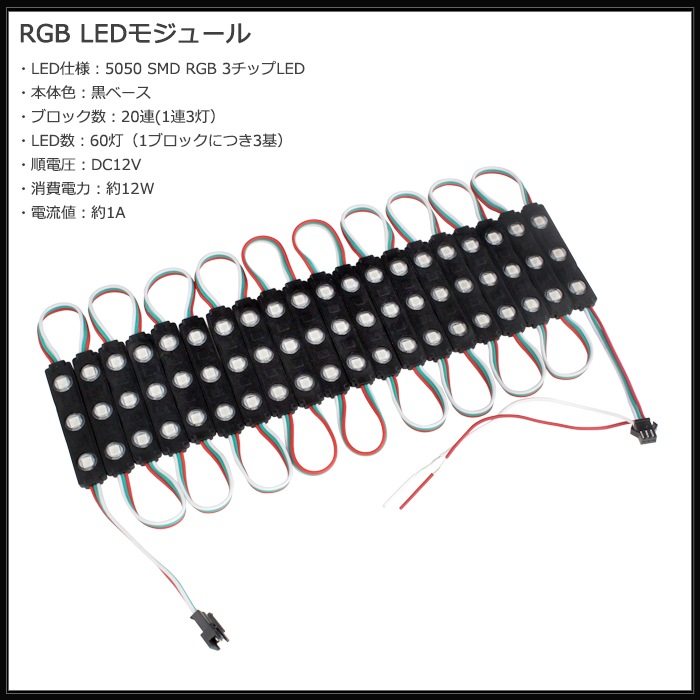 LED�⥸�塼�� ή��� RGB 12V ���١��� �ɿ� ���ľ��� ���ܾ��� ��ȥ������ 20Ϣ