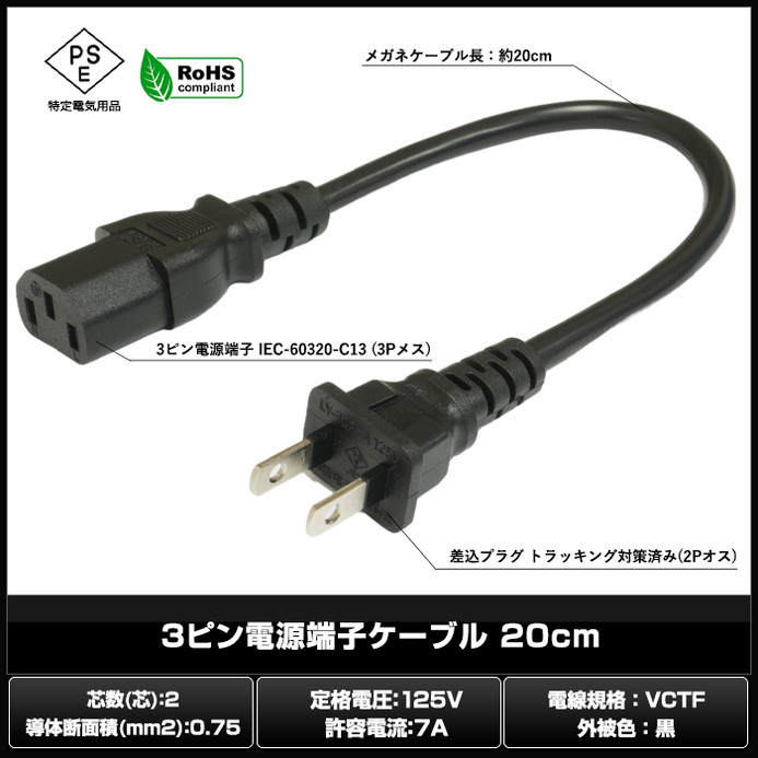 �Ÿ������֥� 3�ԥ� IEC C13 �ѥ����� �Ÿ� �֥�å� 20cm PSE RoHS�б� 1ǯ�ݾ�