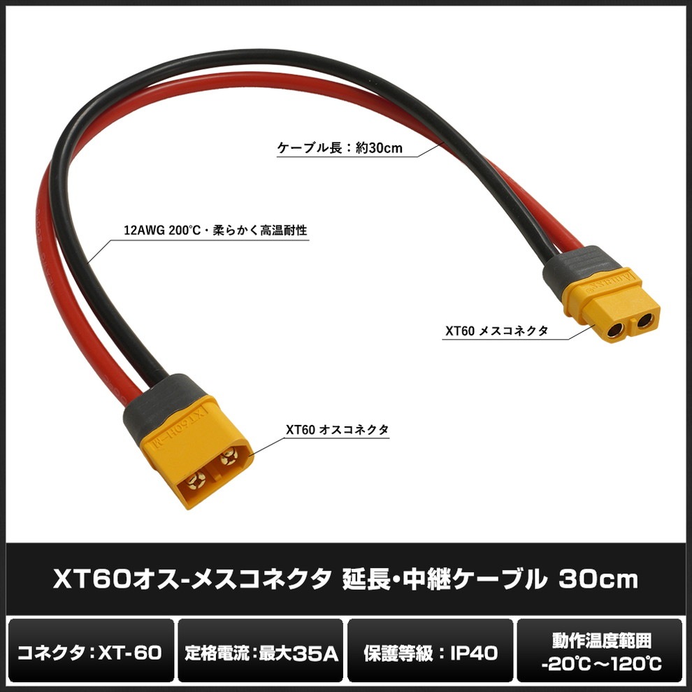 XT60����-�᥹���ͥ��� ��Ĺ����ѥ����֥� 30cm AWG12