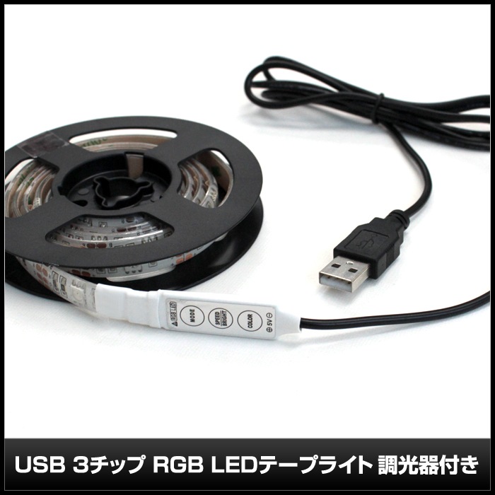 USB LED�ơ��ץ饤�� �ɿ� 5V 150cm RGB ¿��ȯ�� Ĵ�����դ� 3���å� ��١���