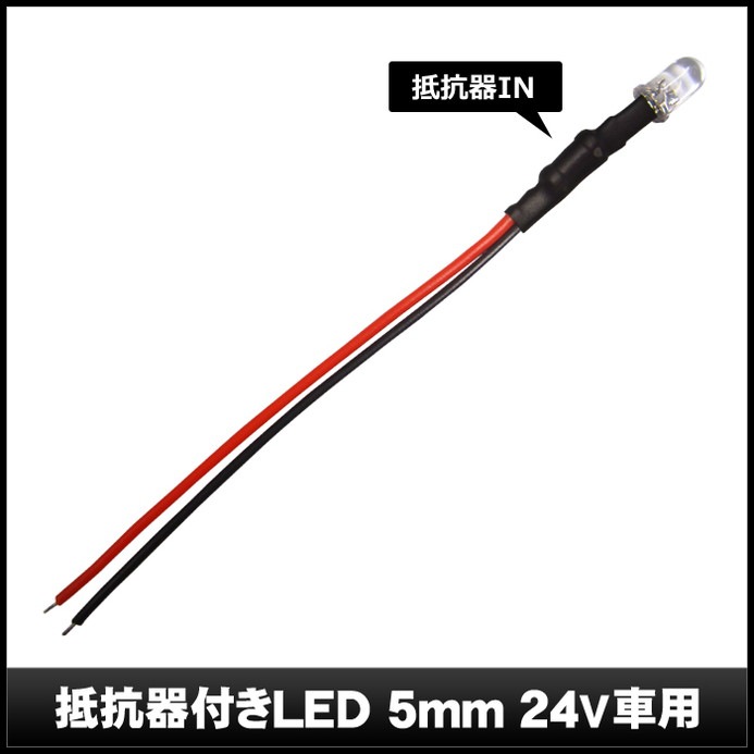 LED ȯ������������ 5mm ˤ�Ʒ� �ԥ� 24V���� ���դ� 10��