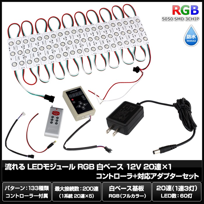LED�⥸�塼�� ή��� RGB 12V ��١��� �ɿ� ���ľ��� ���ܾ��� ��ȥ������ 20Ϣ��1 ����ȥ����顼 �Ÿ� ���å�
