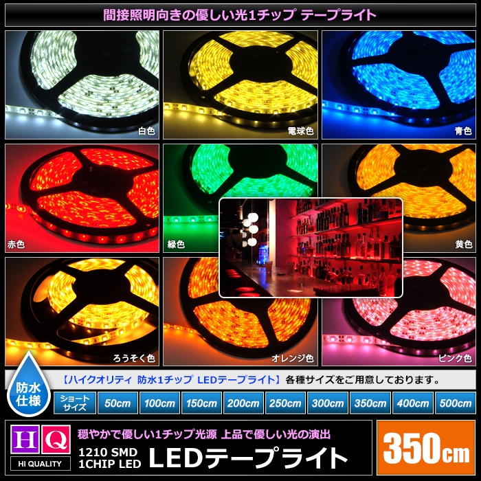 ハイクオリティ LEDテープライト 防水 12V 3.5m 1チップ 白ベース 高