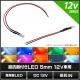 LED ȯ������������ 5mm ˤ�Ʒ� 12V���� ���դ� 10��
