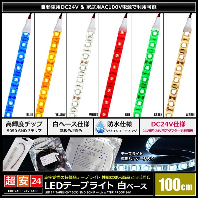 LED�ơ��ץ饤�� �ɿ� 24V 1m 3���å� ��١��� �����֥�12cm