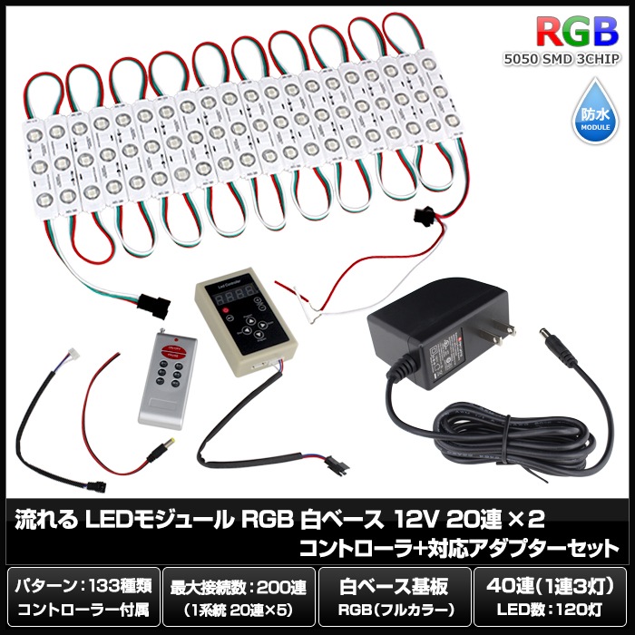 LED�⥸�塼�� ή��� RGB 12V ��١��� �ɿ� ���ľ��� ���ܾ��� ��ȥ������ 20Ϣ��2 ����ȥ����顼 �Ÿ� ���å�