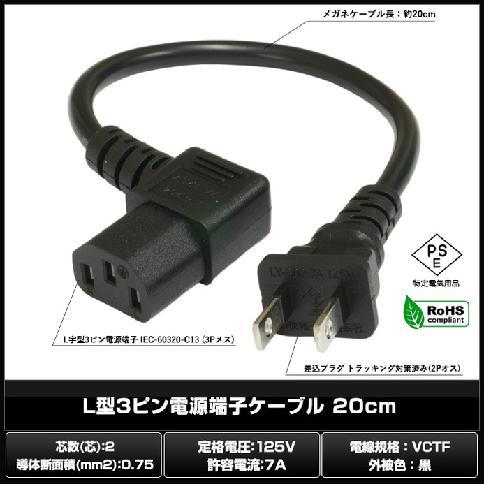 �Ÿ������֥� 3�ԥ� IEC C13 �ѥ����� �Ÿ� �֥�å� L�� 20cm PSE RoHS�б� 1ǯ�ݾ�