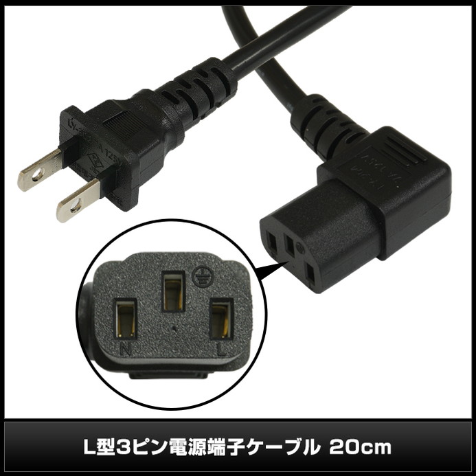 �Ÿ������֥� 3�ԥ� IEC C13 �ѥ����� �Ÿ� �֥�å� L�� 20cm PSE RoHS�б� 1ǯ�ݾ�