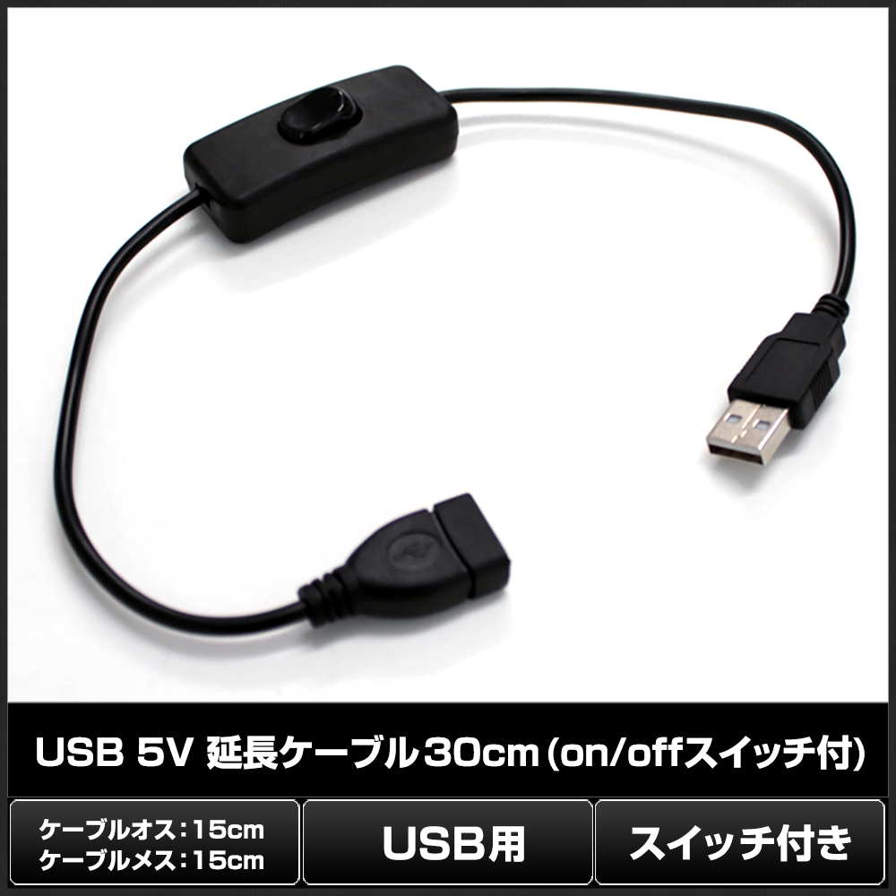 USB 5V ��Ĺ�����֥� 30cm on off �����å���