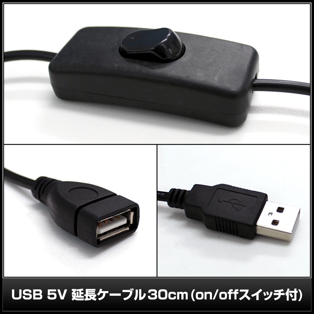USB 5V ��Ĺ�����֥� 30cm on off �����å���