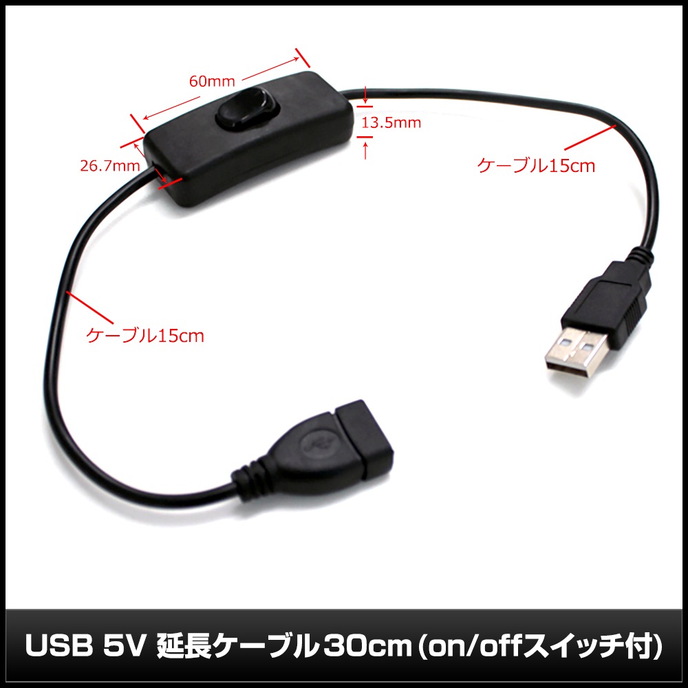 USB 5V ��Ĺ�����֥� 30cm on off �����å���