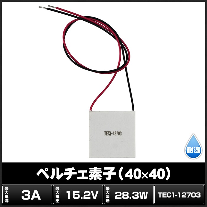 ペルチェ素子 TEC1-12703 40mmx40mm 3A 冷却 加熱 保冷 保温 | LED