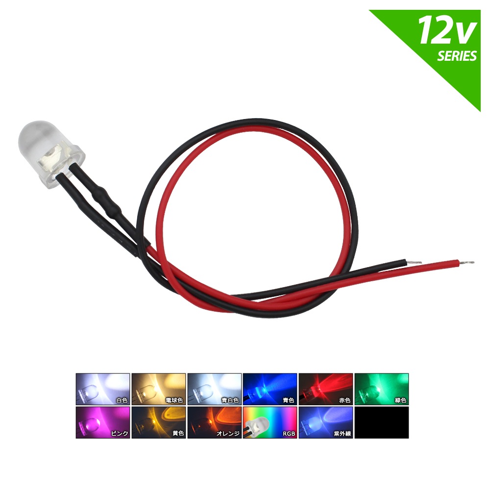 LED ȯ������������ 8mm ˤ�Ʒ� 12V���� ���դ� ���ꥢ��� �����֥�8cm 10��