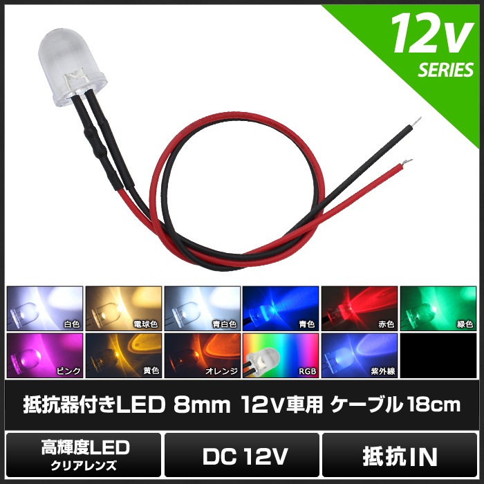 LED ȯ������������ 8mm ˤ�Ʒ� 12V���� ���դ� ���ꥢ��� �����֥�8cm 10��