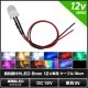LED ȯ������������ 8mm ˤ�Ʒ� 12V���� ���դ� ���ꥢ��� �����֥�8cm 10��