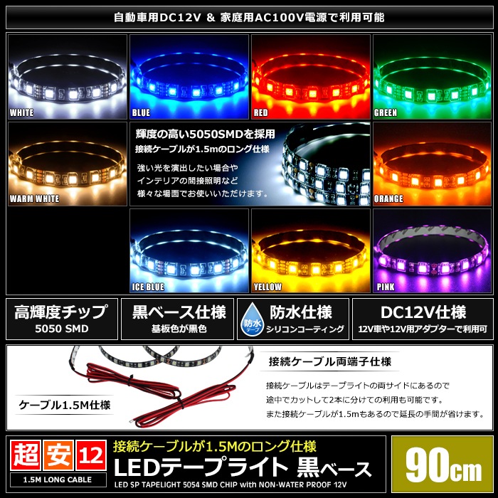 LED�ơ��ץ饤�� �ɿ� 12V 90cm 3���å� ���١��� �����֥�1.5m ξü��