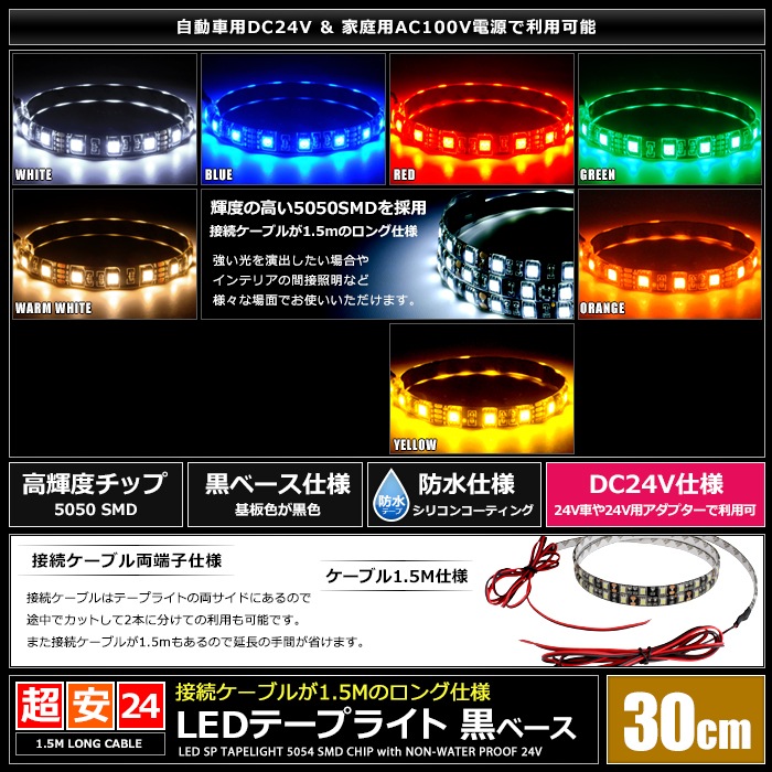 LED�ơ��ץ饤�� �ɿ� 24V 30cm 3���å� ���١��� �����֥�1.5m ξü��