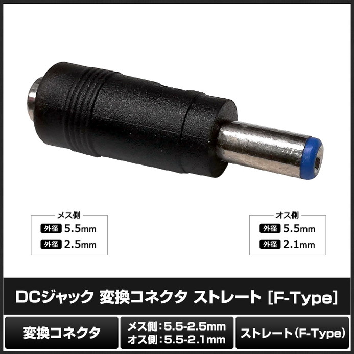 DC�ץ饰 DC����å� �������Ѵ� �����ץ��� ���ͥ����� ����5.5mm ���2.5mm �� ����5.5mm ���2.1mm