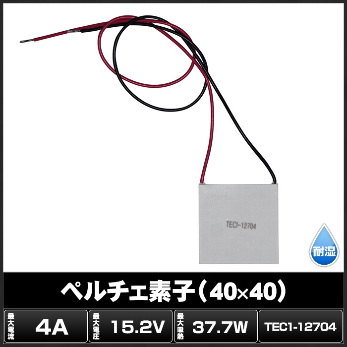 ペルチェ素子 TEC1-12704 40mmx40mm 4A 冷却 加熱 保冷 保温 | LED