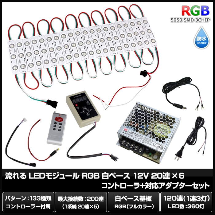 LED�⥸�塼�� ή��� RGB 12V ��١��� �ɿ� ���ľ��� ���ܾ��� ��ȥ������ 20Ϣ��6 ����ȥ����顼 �Ÿ� ���å�