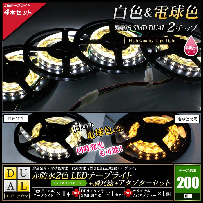 デュアル200cm×4本セット】 非防水2色テープライト(RoHS対応) +RF調光 ...