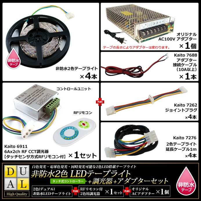 デュアル200cm×4本セット】 非防水2色テープライト(RoHS対応) +RF調光 ...