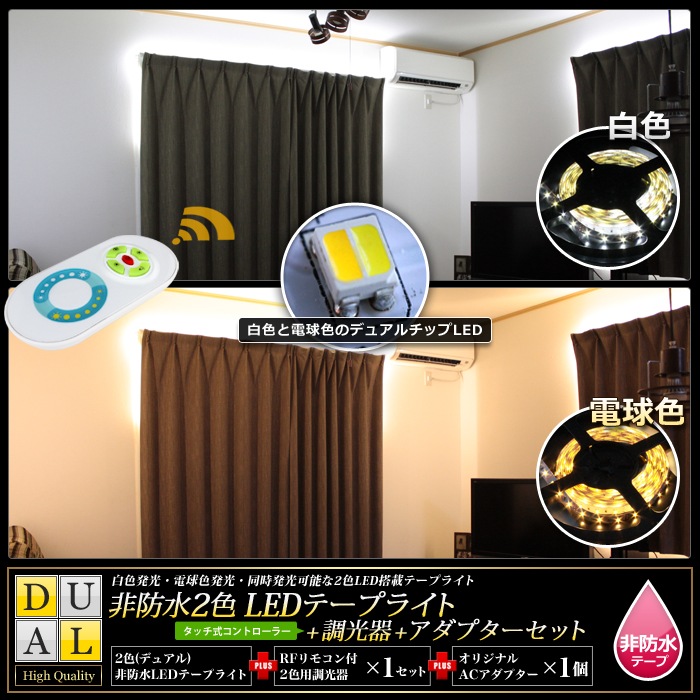 デュアル200cm×4本セット】 非防水2色テープライト(RoHS対応) +RF調光 ...