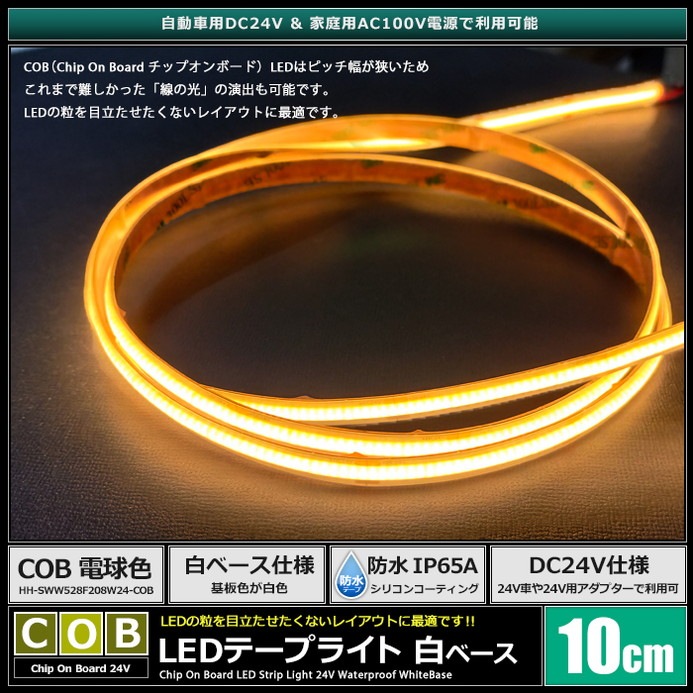 COB�ơ��ץ饤�� 24V 10cm �ŵ忧 �ɥåȥ쥹 ��ü�� ��١��� �����֥�1.5m 2������