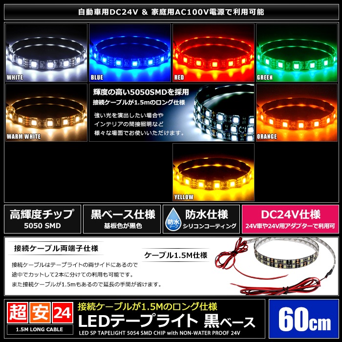 LED�ơ��ץ饤�� �ɿ� 24V 60cm 3���å� ���١��� �����֥�1.5m ξü��