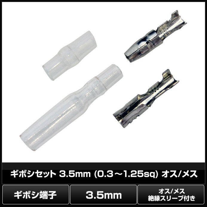 8987(10��) ���ܥ�ü�� 3.5mm (0.3��1.25sq) ����/�᥹ ��凉�꡼���դ�