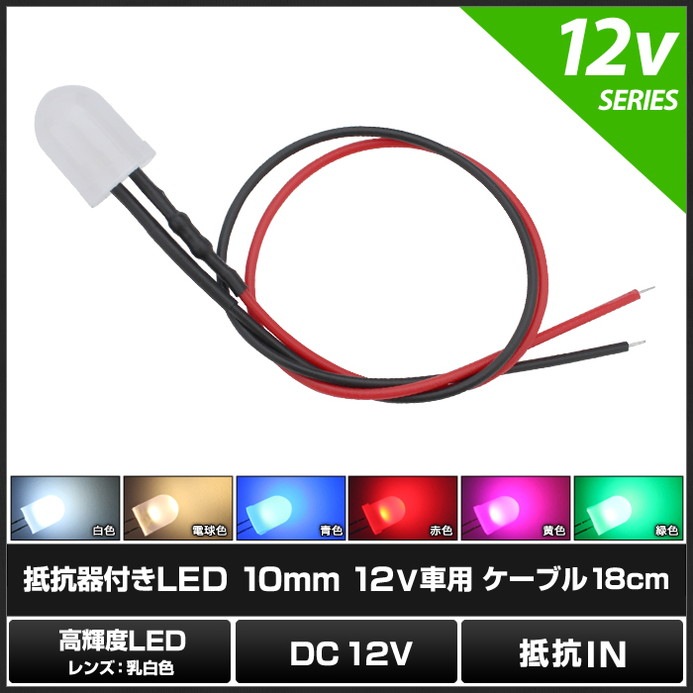 LED ȯ������������ 10mm ˤ�Ʒ� 12V���� ���դ� ���򿧥�� �����֥�18cm 10��