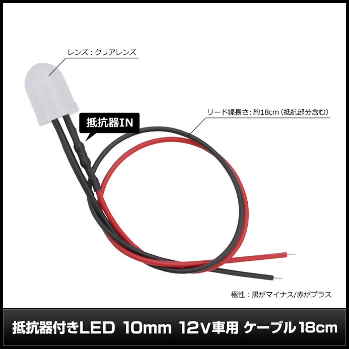 LED ȯ������������ 10mm ˤ�Ʒ� 12V���� ���դ� ���򿧥�� �����֥�18cm 10��