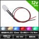 LED ȯ������������ 10mm ˤ�Ʒ� 12V���� ���դ� ���򿧥�� �����֥�18cm 10��
