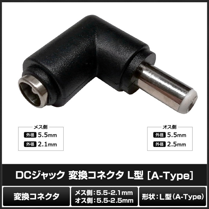 DC�ץ饰 DC����å� �������Ѵ� �����ץ��� ���ͥ����� ����5.5mm ���2.1mm �� ����5.5mm ���2.5mm L��