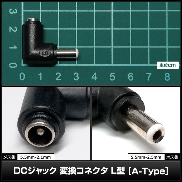 DC�ץ饰 DC����å� �������Ѵ� �����ץ��� ���ͥ����� ����5.5mm ���2.1mm �� ����5.5mm ���2.5mm L��