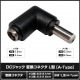 DC�ץ饰 DC����å� �������Ѵ� �����ץ��� ���ͥ����� ����5.5mm ���2.1mm �� ����5.5mm ���2.5mm L��