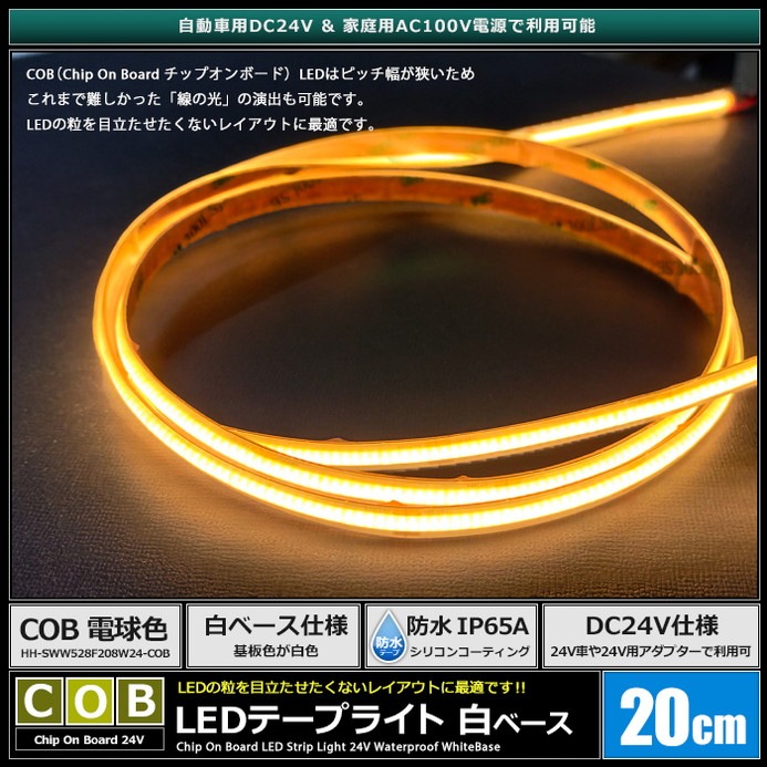 LED�ơ��ץ饤�� 24V 20cm COB �ŵ忧 �ɥåȥ쥹 ��ü�� ��١��� �����֥�1.5m 2������
