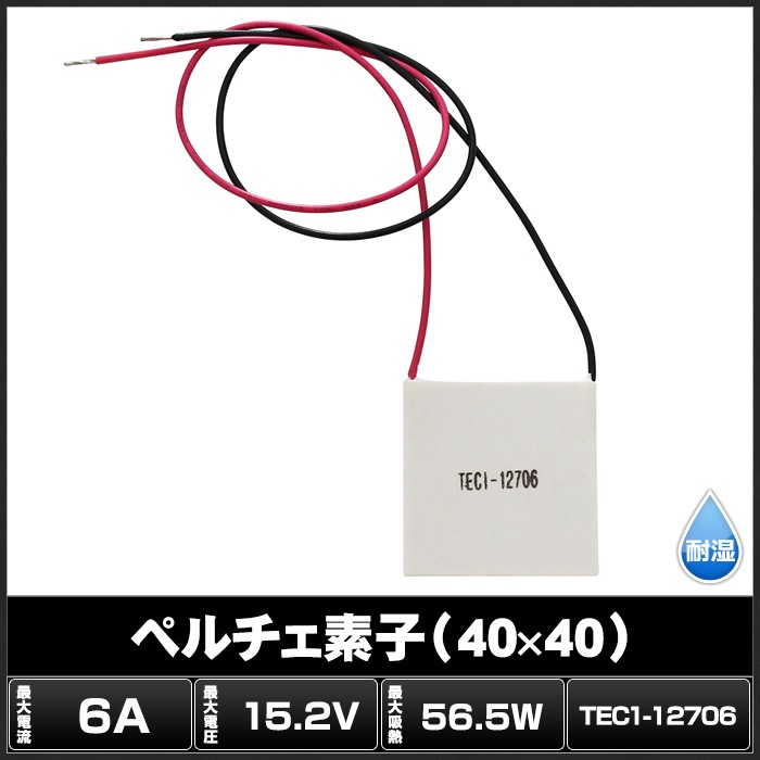ペルチェ素子 TEC1-12706 40mmx40mm 6A 冷却 加熱 保冷 保温 | LED