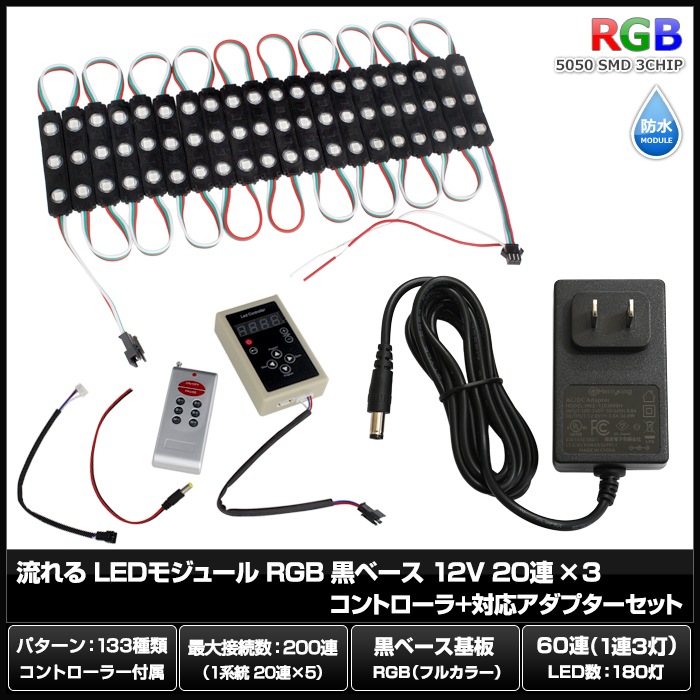 LED�⥸�塼�� ή��� RGB 12V ���١��� �ɿ� ���ľ��� ���ܾ��� ��ȥ������ 20Ϣ��3 ����ȥ����顼 �Ÿ� ���å�