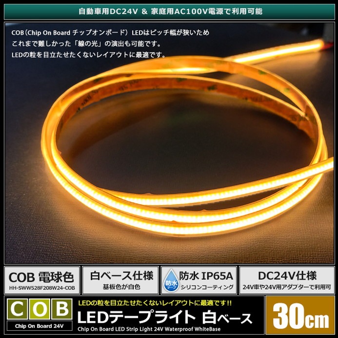 LED�ơ��ץ饤�� 24V 30cm COB �ŵ忧 �ɥåȥ쥹 ��ü�� ��١��� �����֥�1.5m 2������